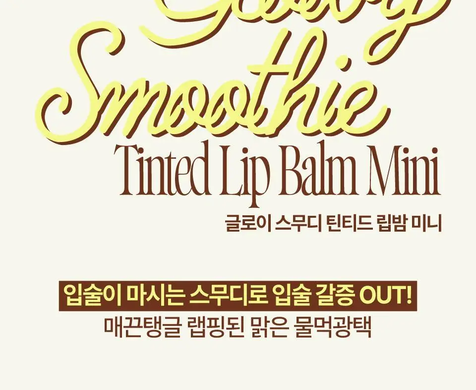 [NEW] 퓌 글로이 스무디 틴티드 립밤 미니 5g 6종 상세페이지 2